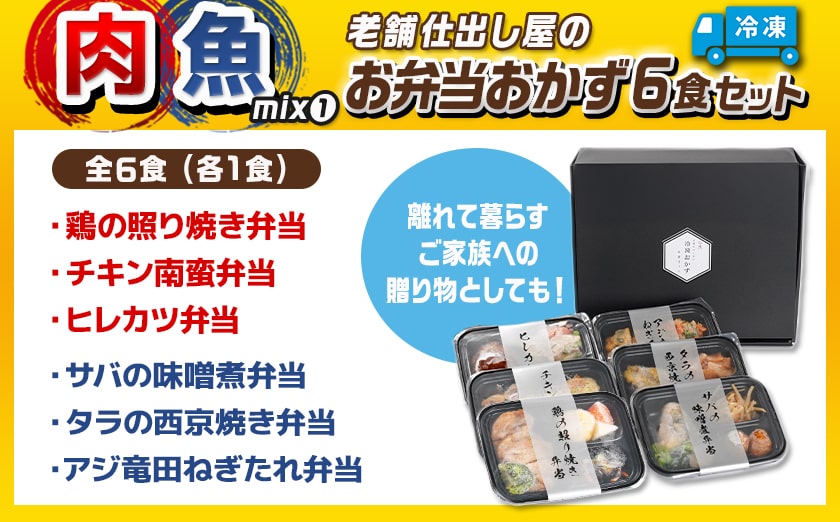 【母の日】老舗仕出し屋の弁当おかず6食セット～肉魚mix1～≪5月7日～10日お届け≫_MJ-F708-MG
