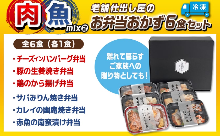 老舗仕出し屋の弁当おかず6食セット～肉魚mix2～_MJ-F709