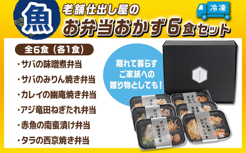 老舗仕出し屋の弁当おかず6食セット～魚～_MJ-F710