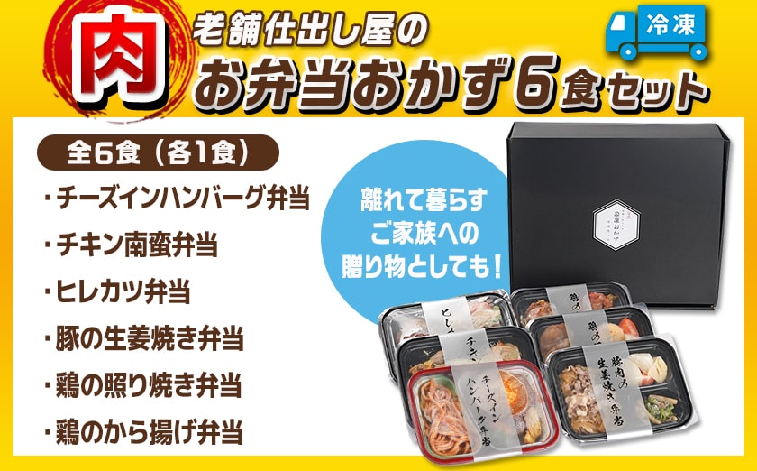 老舗仕出し屋の弁当おかず6食セット～肉～_MJ-F711