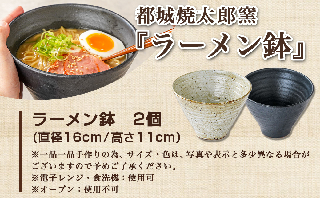 都城焼太郎窯 ラーメン鉢セット