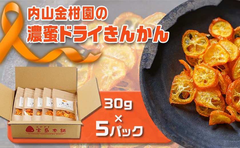 内山金柑園の濃蜜ドライきんかん5パック_MJ-J701
