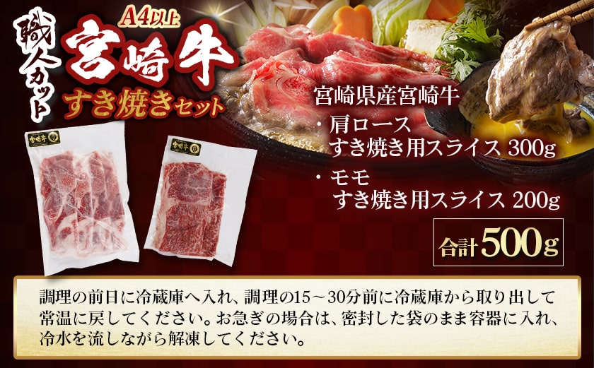 【職人カット】宮崎牛すき焼セット_MJ-J706