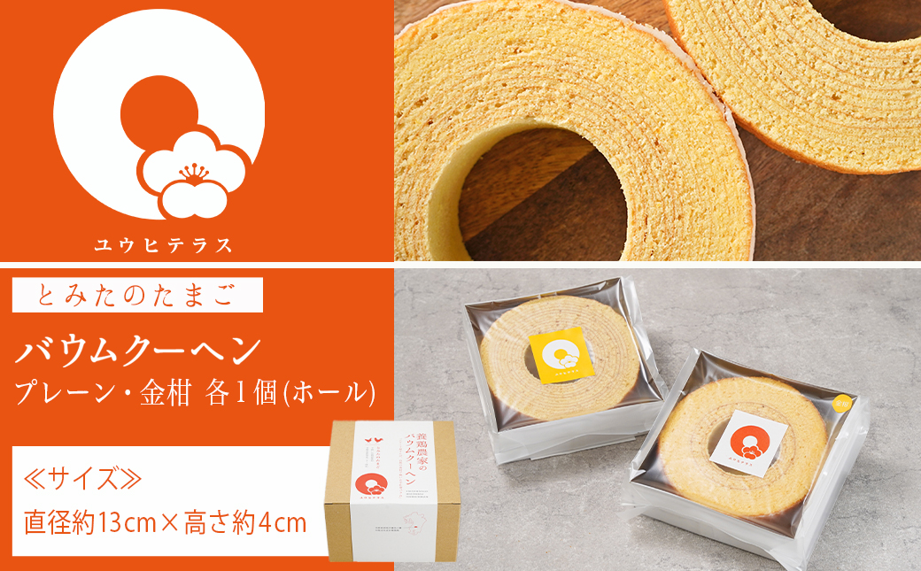 養鶏農家より☆バウムクーヘン(金柑&プレーン)_MJ-K201