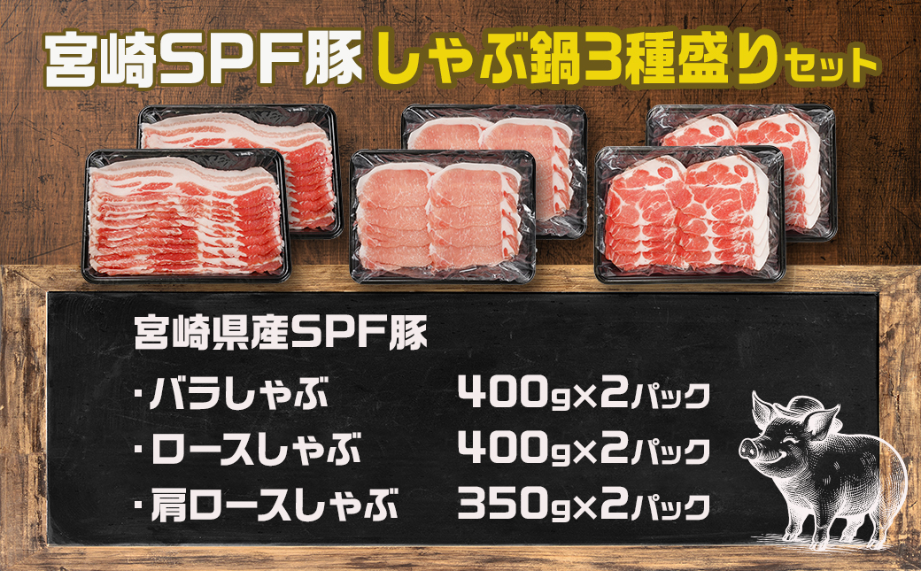 「宮崎SPF豚」しゃぶ鍋3種盛り2.3kgセット_MJ-K902