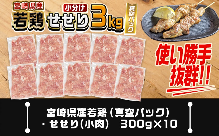 宮崎県産若鶏せせり3kg_MJ-M603