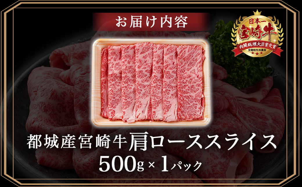宮崎牛肩ローススライス500g_MJ-N301