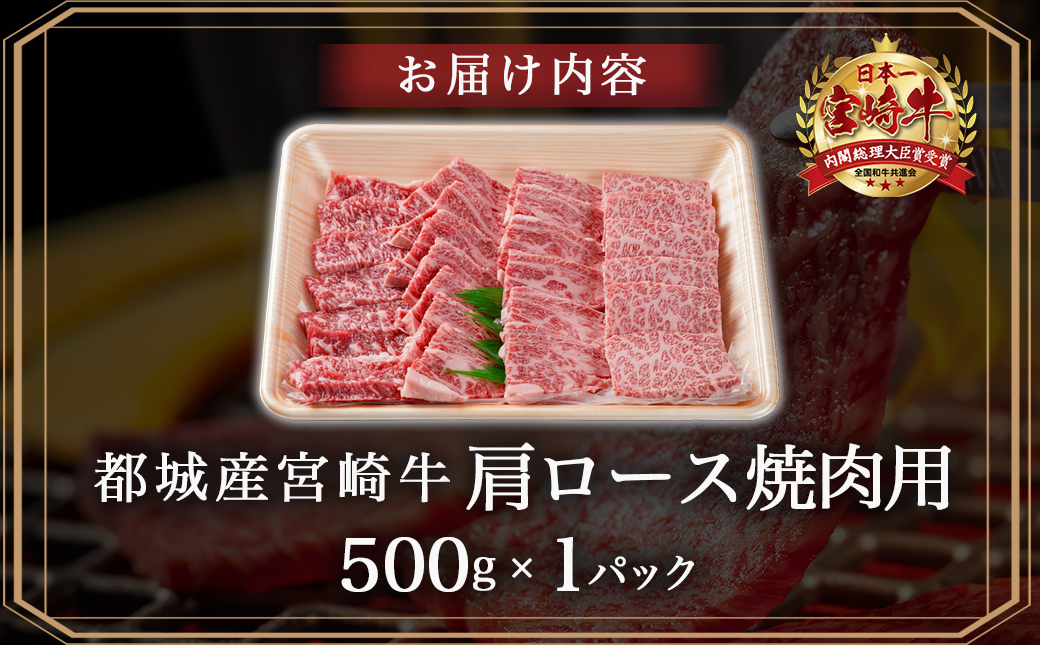 宮崎牛肩ロース焼肉用500g_MJ-N302_【肉 牛肉 焼き肉 焼肉 人気 おすすめ 国産 宮崎県産】