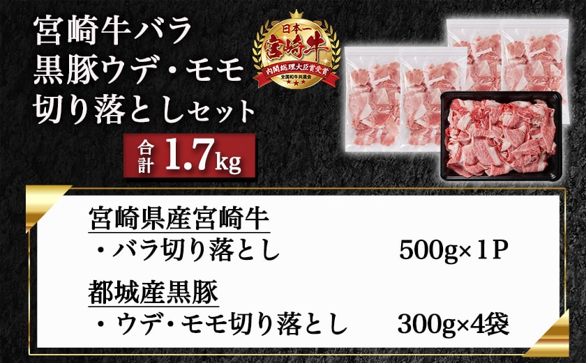 宮崎牛バラ&黒豚ウデ・モモ切り落としセット(合計1.7kg)_MJ-N403