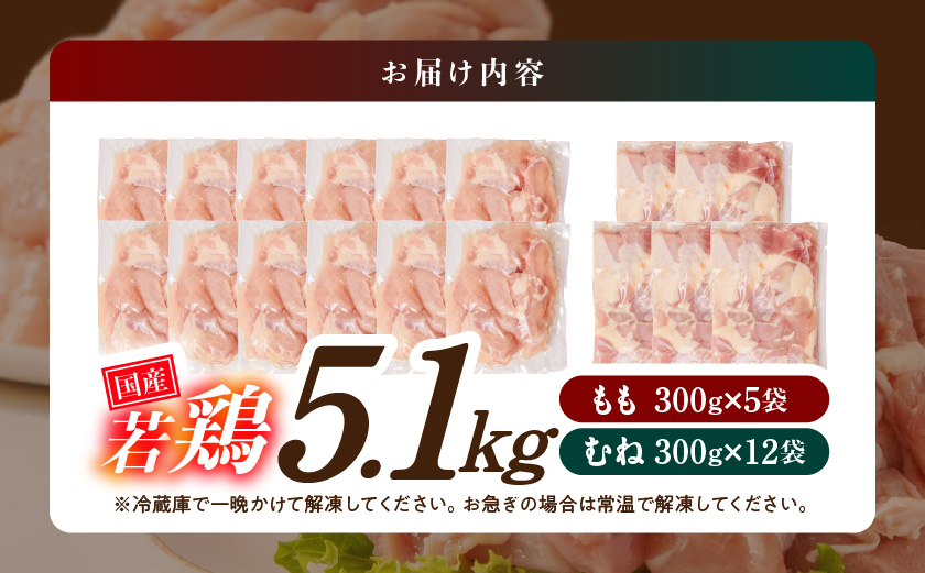 国産若鶏5.1kg 小分けパック!カット済み!(もも300g×5P・むね300g×12P)≪みやこんじょ特急便≫_MJE-33-007-N5100g-Q