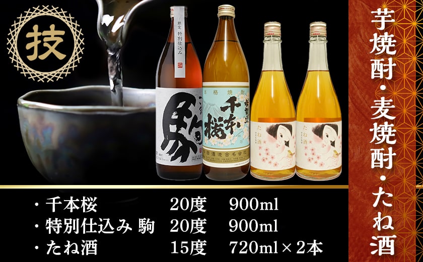 芋焼酎・麦焼酎・たね酒4本セット ≪みやこんじょ特急便≫_MK-3506