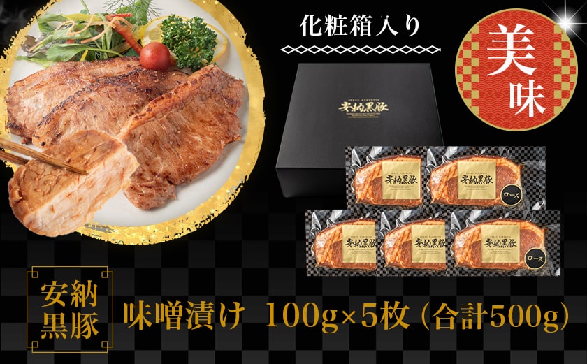 安納黒豚味噌漬けセット500g_MO-9502