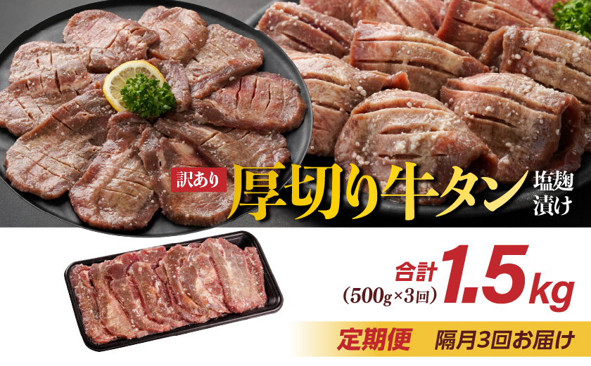 隔月3回お届け!《訳あり》厚切り牛タン塩麹漬け定期便(500g×3回)_T27-3-3301