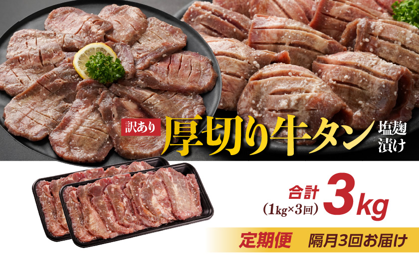 隔月3回お届け!《訳あり》厚切り牛タン塩麹漬け定期便(1kg×3回)_T42-3-3301