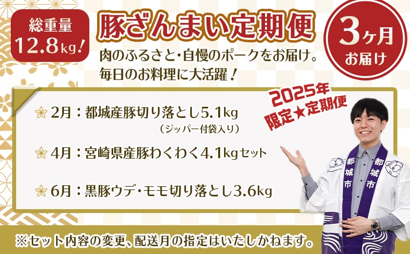 【セレクト定期便】総重量12.8kg!豚ざんまい定期便(3ヶ月)2月・4月・6月お届け≪2026年お届け≫_T53-MY01