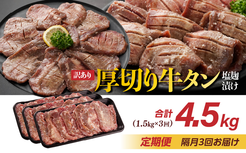 隔月3回お届け!《訳あり》厚切り牛タン塩麹漬け定期便(1.5kg×3回)_T57-3-3301