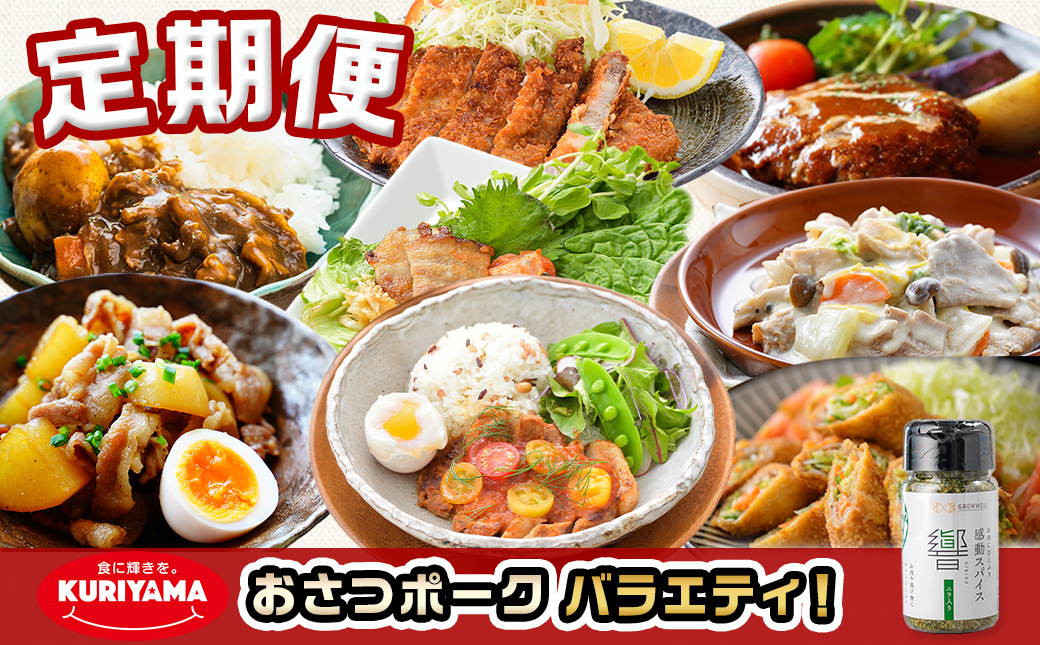 ≪隔月6回お届け≫「おさつポーク」バラエティ定期便_T66-6-1402