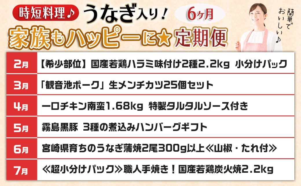 【セレクト定期便】時短料理で家族もハッピーに★うなぎ入り★定期便(6ヶ月)≪2026年お届け≫_T69-MY01