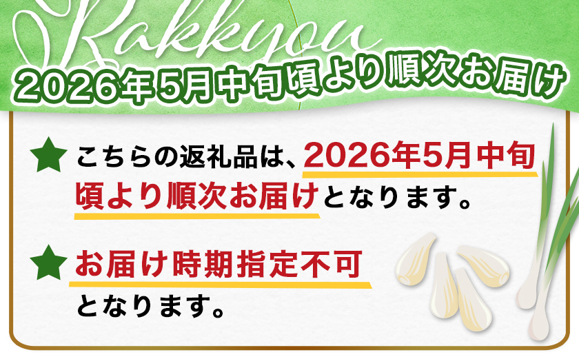 【先行受付!】掘りたて!新鮮!!根付き土付き生らっきょう5kg≪2026年5月中旬以降順次お届け≫_12-L701