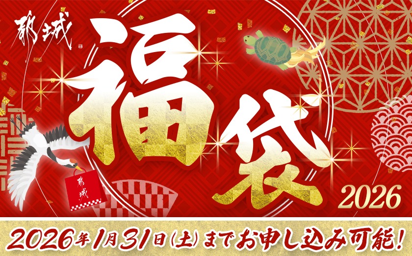 【福袋★2026】霧島黒豚の福袋!生ハム&ウインナー&炭火焼_AA-2817-F2026