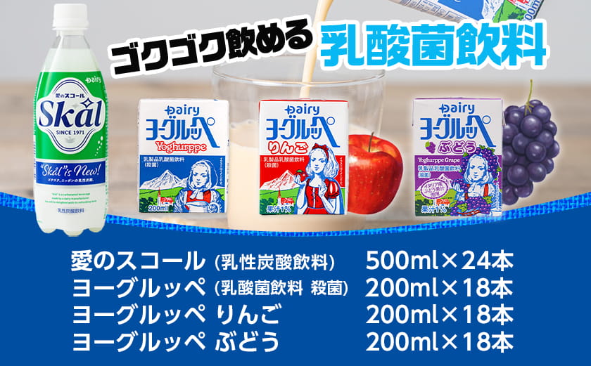 「ご当地ドリンク」愛のスコール・ヨーグルッペ3種セット_AD-2303