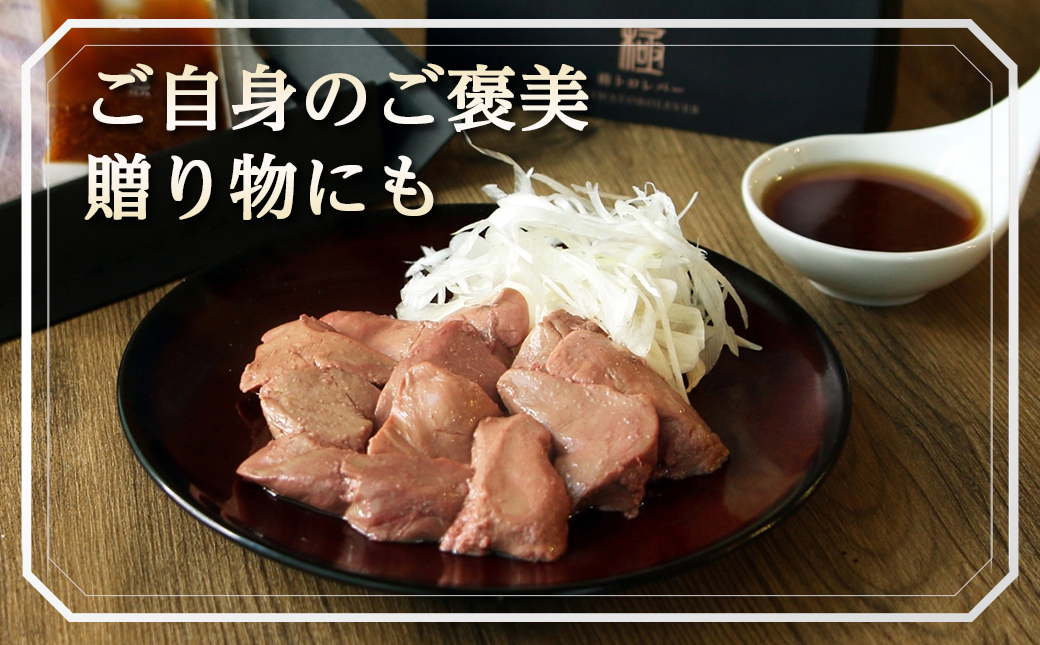 生レバーを超えた究極の鶏レバー『極トロ』ギフトセット!_LG-L101