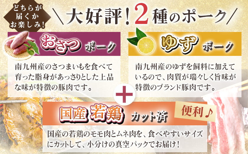≪3回連続お届け≫「おさつポーク又はゆずポーク」&鶏バラエティ定期便_T54-3-1401