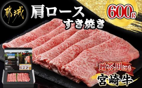 宮崎牛肩ロースすき焼き600g_24-4201