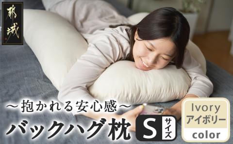 【アイボリー】「バックハグ枕 Sサイズ」抱き枕・U字枕～抱かれる安心感 ～_12-J203-iv