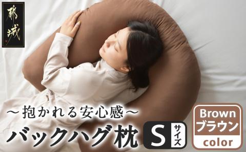【ブラウン】「バックハグ枕 Sサイズ」抱き枕・U字枕～抱かれる安心感 ～_12-J203-br