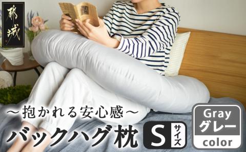 【グレー】「バックハグ枕 Sサイズ」抱き枕・U字枕～抱かれる安心感 ～_12-J203-gr