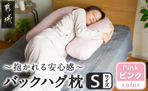 【ピンク】「バックハグ枕 Sサイズ」抱き枕・U字枕～抱かれる安心感 ～_12-J203-pk