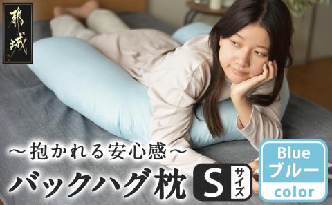 【ブルー】「バックハグ枕 Sサイズ」抱き枕・U字枕～抱かれる安心感 ～_12-J203-bl