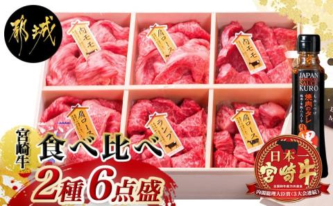 宮崎牛食べ比べ2種6点盛_AE-3101_【肉 牛肉 焼き肉 焼肉 人気 おすすめ 国産 宮崎県産】
