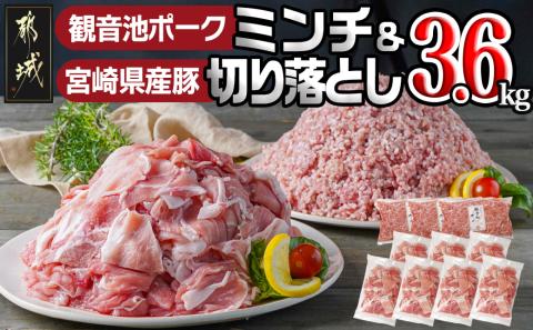 観音池ポークミンチ&宮崎県産豚切り落とし 3.6kg_MJ-9230