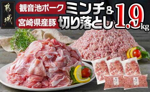 観音池ポークミンチ&宮崎県産豚切り落とし 1.9kg_AA-9224