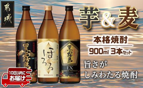 霧島酒造 本格焼酎 芋&麦 3本セット≪みやこんじょ特急便≫_12-6702