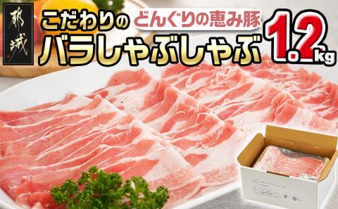 「どんぐりの恵み豚」こだわりのバラしゃぶしゃぶ1.2kg_13-1101