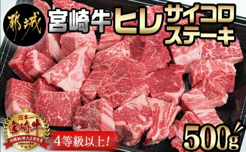宮崎牛ヒレサイコロステーキ500g_AD-8904