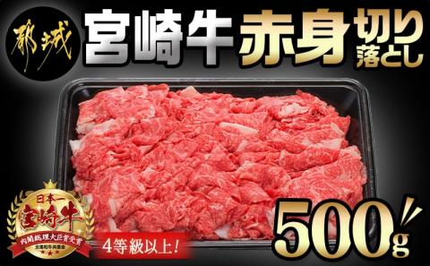 宮崎牛赤身切り落とし500g_AA-8908