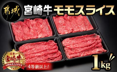宮崎牛モモスライス1kg_18-8903