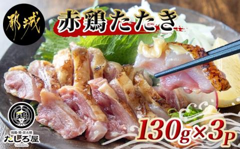 【たしろ屋】赤鶏たたき130g×3P_LF-9901