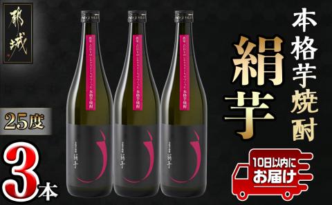 本格芋焼酎「絹芋」3本 ≪みやこんじょ特急便≫_MJ-B302