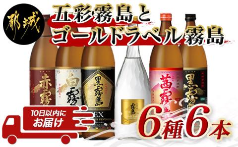 五彩霧島とゴールドラベル霧島6種6本セット ≪みやこんじょ特急便≫_AC-8208