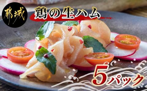 鶏の生ハム5パックセット_LG-H303