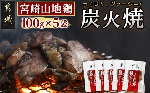 「宮崎山地鶏 」炭火焼 100g×5袋_MJ-7809