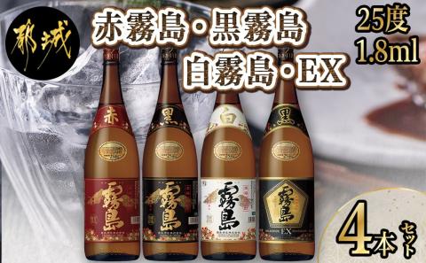 霧島酒造「赤霧島・黒霧島・白霧島・EX」25度1.8L×4本_22-1904