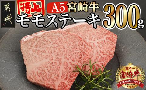 宮崎牛(A5等級)特上モモステーキ_17-0102