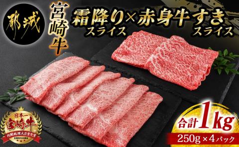 宮崎牛霜降りスライス500g×赤身牛すきスライス500gセット_AE-I502