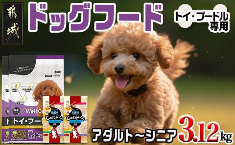 ドッグフード(トイ・プードル専用)アダルト～シニア＆霧島鶏3.12kg_LG-3320